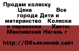 Продам коляску  zippy sport › Цена ­ 17 000 - Все города Дети и материнство » Коляски и переноски   . Ханты-Мансийский,Нягань г.